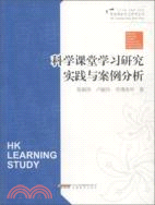 香港課堂優化設計：科學科課堂學習研究實踐與案例分析（簡體書）