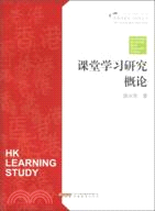 香港課堂優化設計：課堂學習研究概論（簡體書）