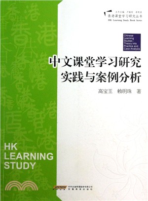 中文科課堂學習研究實踐與案例分析（簡體書）