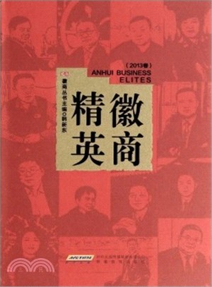 徽商精英(2013卷)（簡體書）