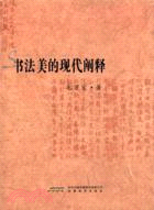 書法美的現代闡釋：20世紀書法史繹（簡體書）