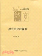 教育的比較視野（簡體書）