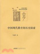 中國現代教育的歷史探索（簡體書）