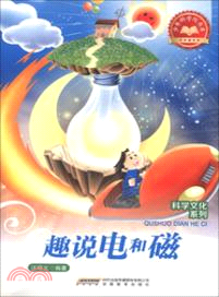 趣說電和磁（簡體書）