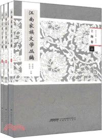 江南家族文學叢編：上海卷(上中下)（簡體書）