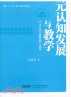 元認知發展與教學：學習中的自我監控與調節（簡體書）