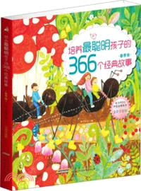 培養最聰明孩子的366個經典故事：春季卷（簡體書）