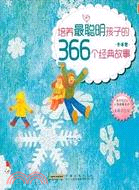 培養最聰明孩子的366個經典故事：冬季卷（簡體書）
