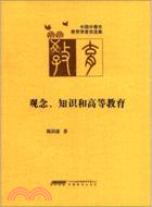 觀念、知識和高等教育（簡體書）