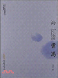 海上驚雷．曹禺（簡體書）