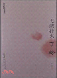 飛蛾撲火：丁玲 （簡體書）