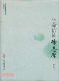 生命信徒．徐志摩（簡體書）