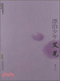 漂泊少年：艾蕪 （簡體書）