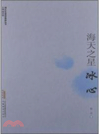 海天之星．冰心（簡體書）