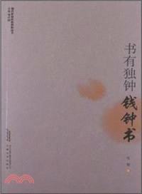 書有獨鐘．錢鍾書（簡體書）