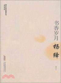 書香歲月．楊絳（簡體書）