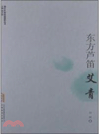 東方蘆笛：艾青（簡體書）