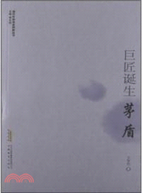 巨匠誕生．茅盾（簡體書）