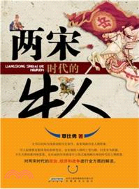 兩宋時代的牛人（簡體書）