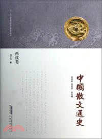 中國散文通史‧兩漢卷（簡體書）