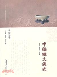 中國散文通史‧宋金元卷（簡體書）
