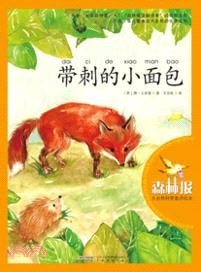 大自然科普童話繪本：帶刺的小麵包（簡體書）