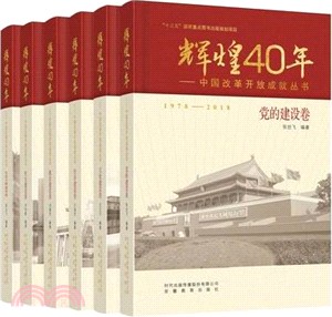 輝煌40年‧中國改革開放成就叢書：黨的建設卷（簡體書）