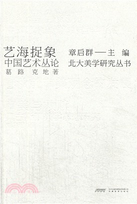 藝海捉象：中國藝術叢論（簡體書）