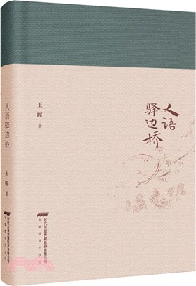 人語驛邊橋（簡體書）