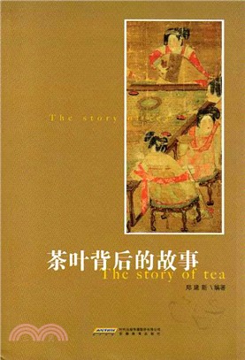 背後的故事(第二輯)：茶葉背後的故事（簡體書）