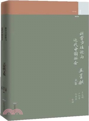 科學方法論與近代中國社會：王星拱文集（簡體書）