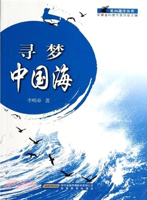 尋夢中國海（簡體書）