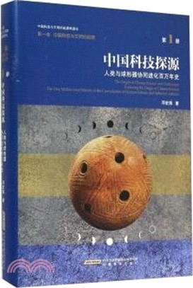 中國科技探源：人類與球形器協同進化百萬年史（簡體書）