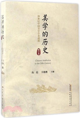 美學的歷史：20世紀中國美學學術進程(增訂本)（簡體書）