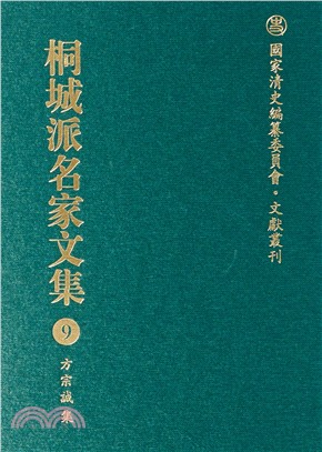 桐城派名家文集(9)：方宗誠集（簡體書）