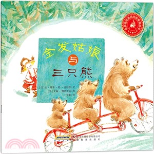 世界最經典民間故事美繪本：金髮姑娘與三隻熊（簡體書）