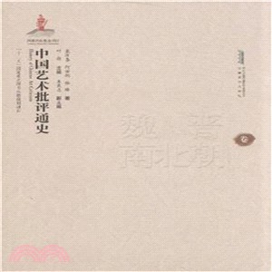 中國藝術批評通史(魏晉南北朝卷)（簡體書）