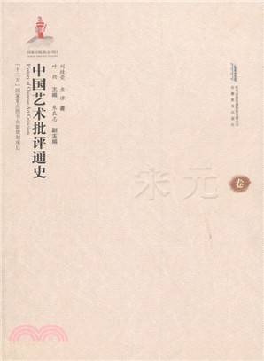 中國藝術批評通史(宋元卷)（簡體書）