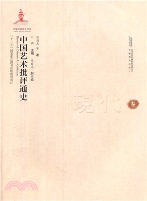 中國藝術批評通史：現代卷（簡體書）