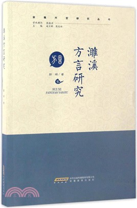 濉溪方言研究（簡體書）