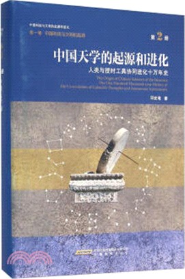 中國天學的起源和進化(第2冊)：人類與授時工具協同進化十萬年史（簡體書）