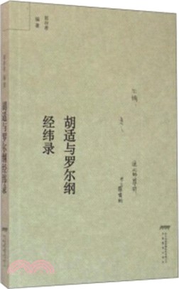 胡適與羅爾綱經緯錄（簡體書）