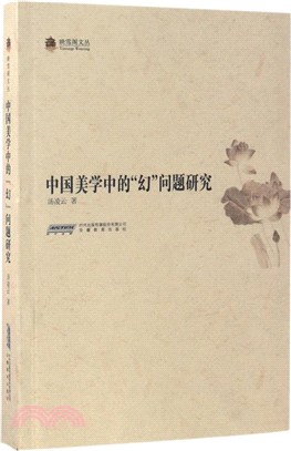 中國美學中的“幻”問題研究（簡體書）