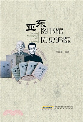 亞東圖書館歷史追蹤（簡體書）