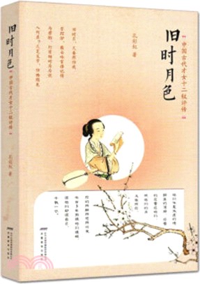 舊時月色：中國古代才女十二釵評傳（簡體書）