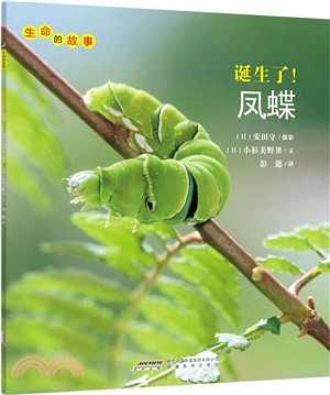 生命的故事：誕生了!鳳蝶（簡體書）