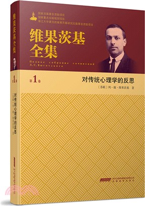 維果茨基全集‧第一卷：對傳統心理學的反思（簡體書）