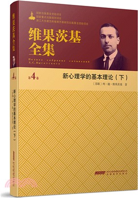 維果茨基全集‧第四卷：新心理學的基本理論(下)（簡體書）