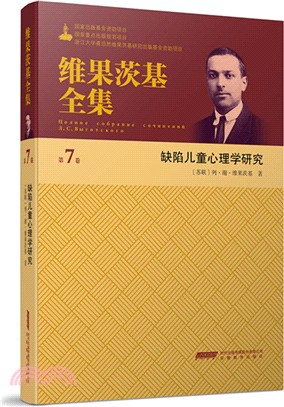 維果茨基全集‧第七卷：缺陷兒童心理學研究（簡體書）