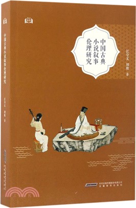 中國古典小說敘事倫理研究（簡體書）